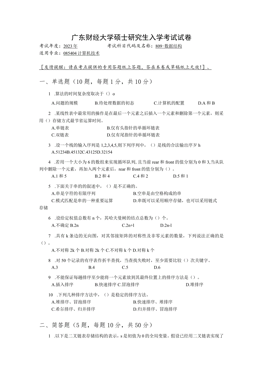 809-数据结构--2023年广东财经大学硕士研究生入学考试试卷.docx_第1页