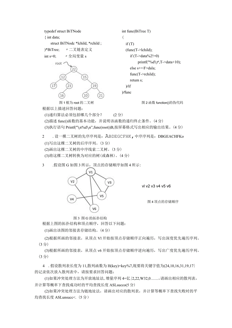 809-数据结构--2023年广东财经大学硕士研究生入学考试试卷.docx_第3页