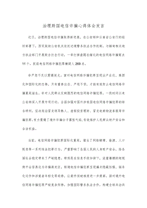 治理跨国电信诈骗心得体会发言.docx