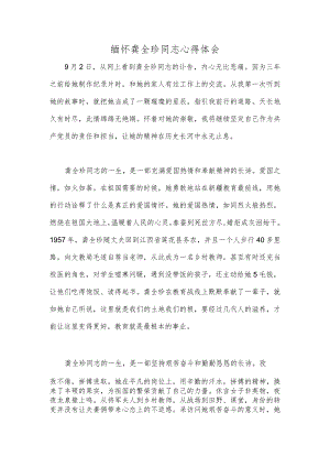 缅怀龚全珍同志心得体会.docx