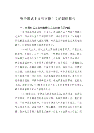 整治形式主义和官僚主义的调研报告.docx