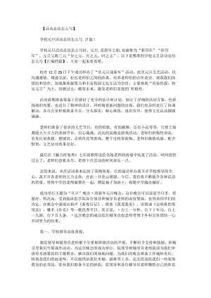 学校元旦活动总结怎么写汇编.docx