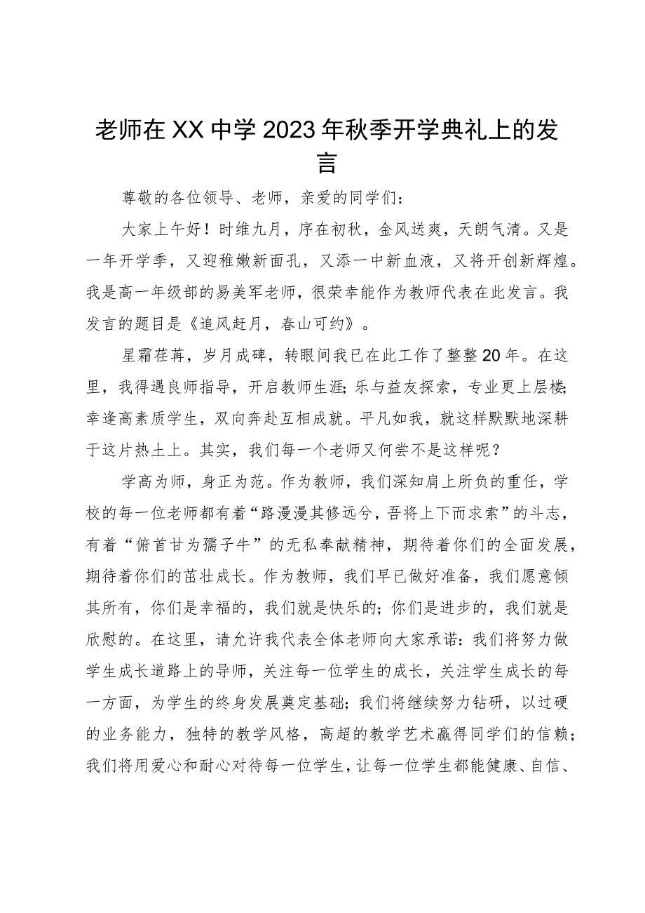 老师在中学2023年秋季开学典礼上的发言.docx_第1页