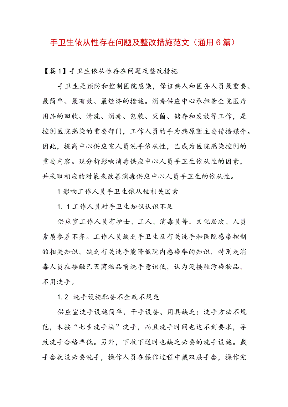 手卫生依从性存在问题及整改措施范文(通用6篇).docx_第1页