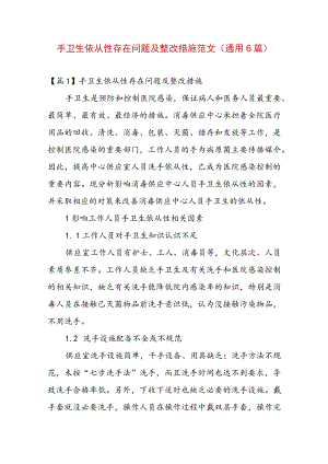 手卫生依从性存在问题及整改措施范文(通用6篇).docx