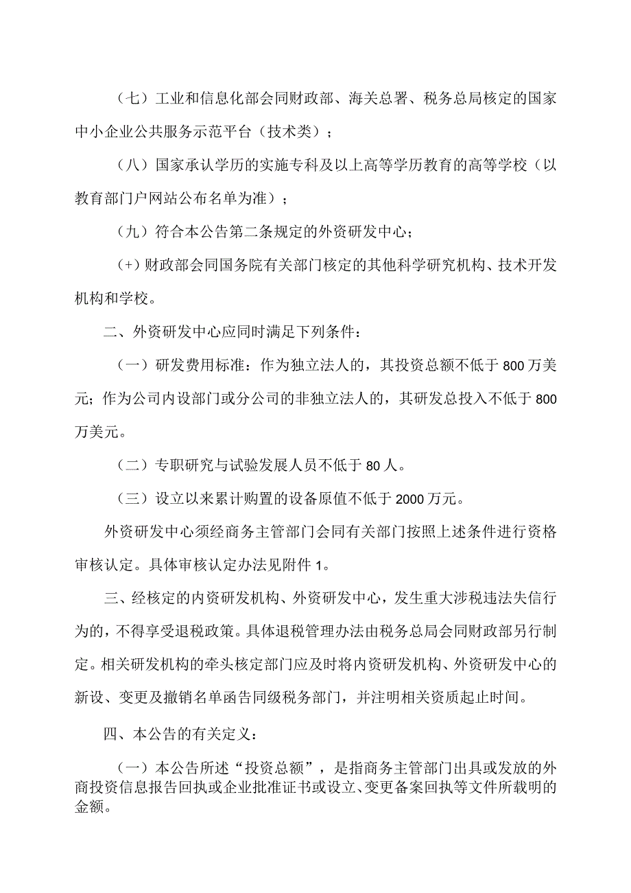 关于继续实施科技企业孵化器、大学科技园和众创空间有关税收政策的公告（2023年）.docx_第2页