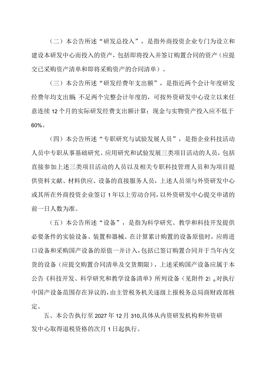 关于继续实施科技企业孵化器、大学科技园和众创空间有关税收政策的公告（2023年）.docx_第3页