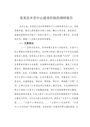 某某县乡里中心建设经验的调研报告.docx