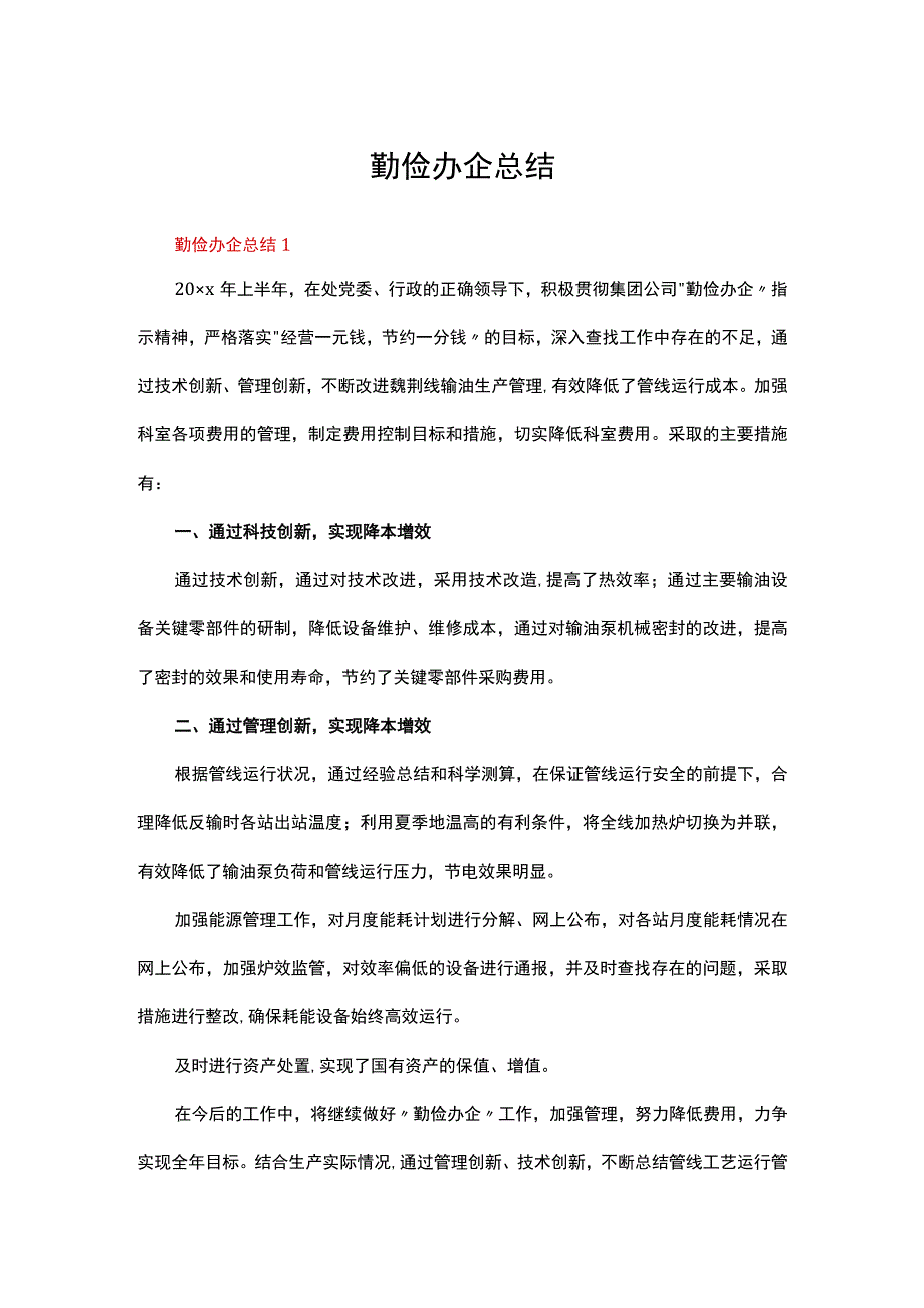 勤俭办企总结（精选5篇）.docx_第1页