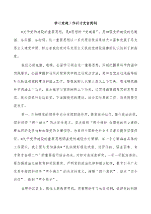 学习党建工作研讨发言提纲.docx