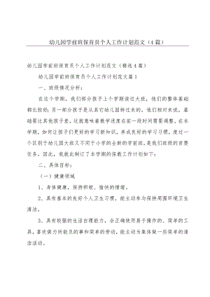 幼儿园学前班保育员个人工作计划范文（4篇）.docx