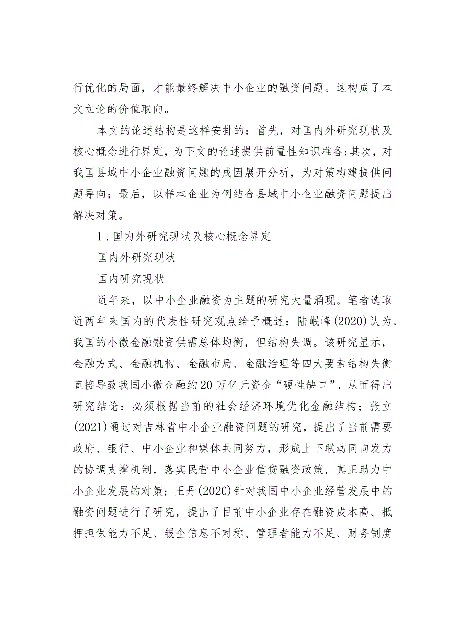 某某县域中小企业融资问题分析及对策.docx_第2页