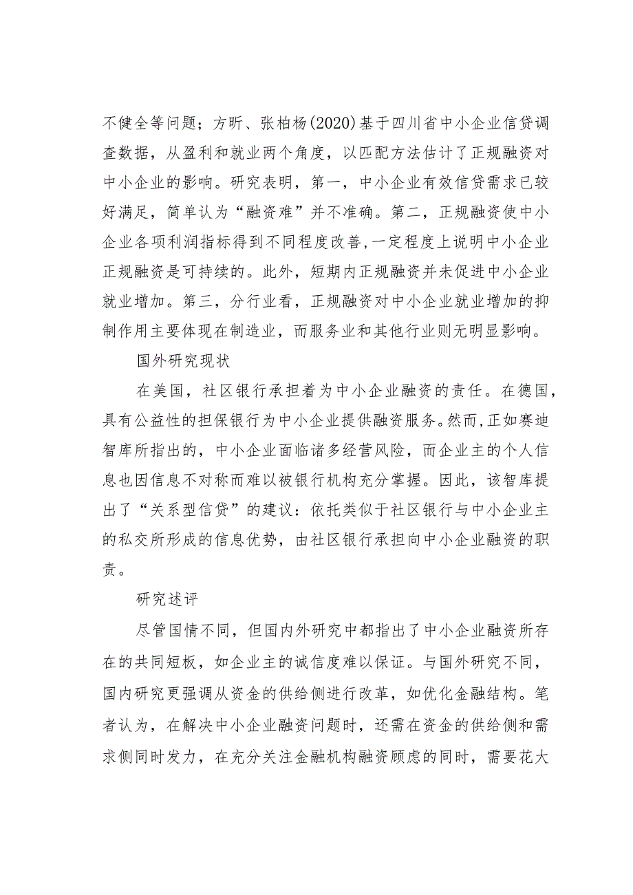 某某县域中小企业融资问题分析及对策.docx_第3页