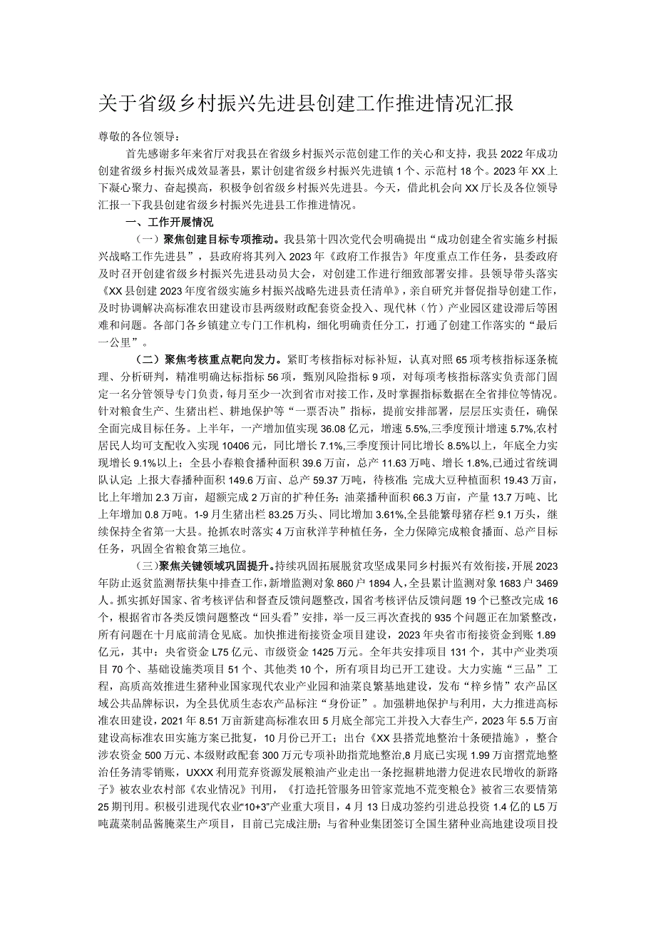 关于省级乡村振兴先进县创建工作推进情况汇报.docx_第1页