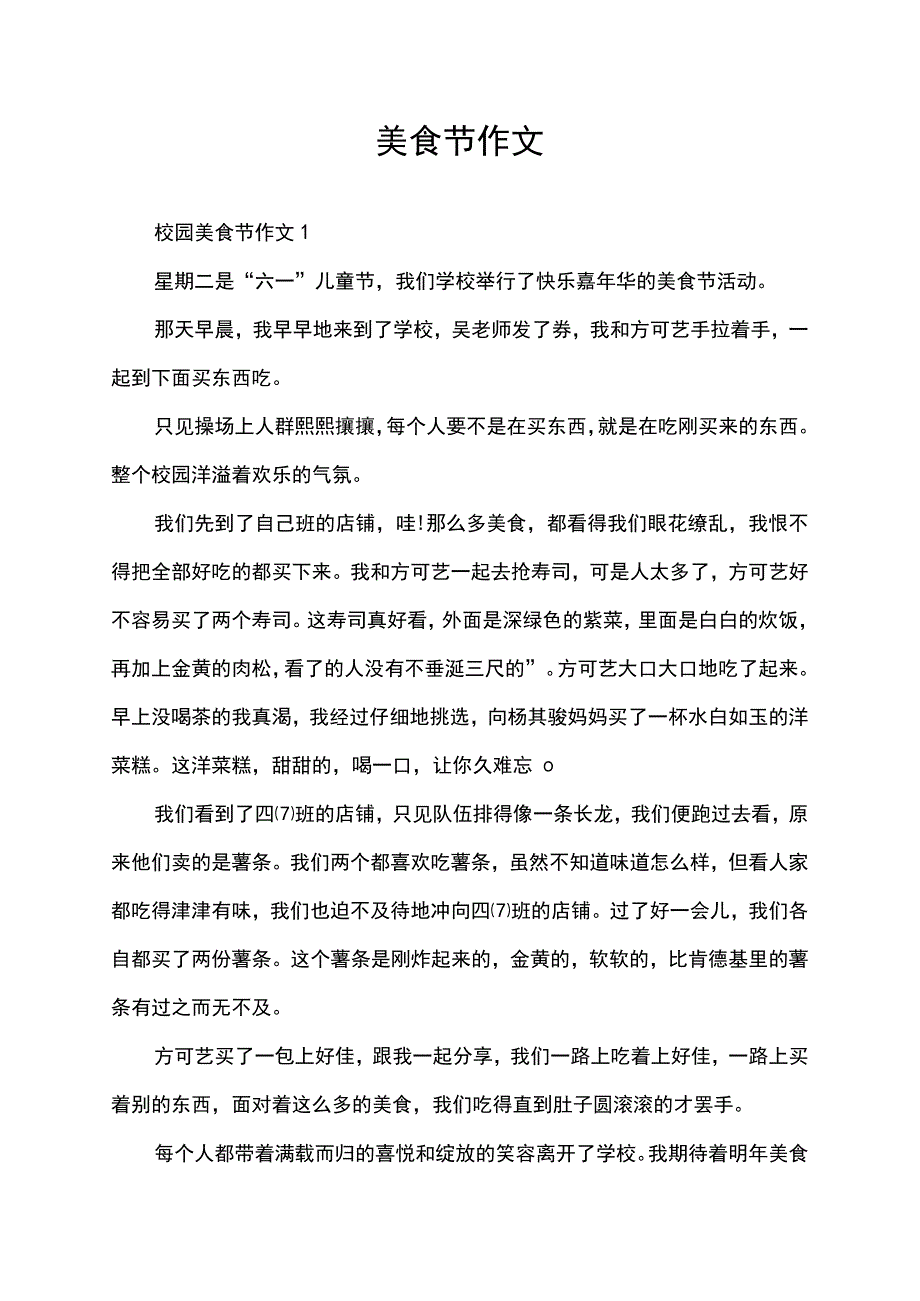 小学校园美食节作文.docx_第1页