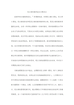 民办高校教师流失问题浅议.docx