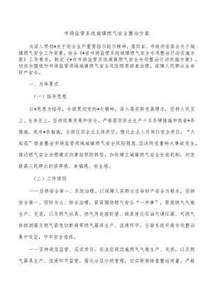 市场监管系统城镇燃气安全整治方案.docx