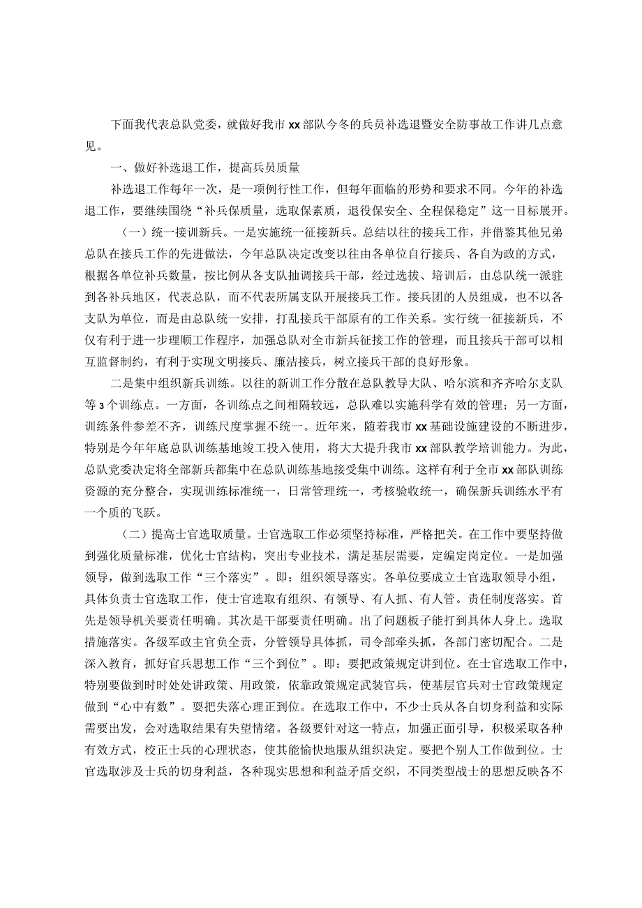 补选退期间队伍管理工作会议上的讲话.docx_第1页