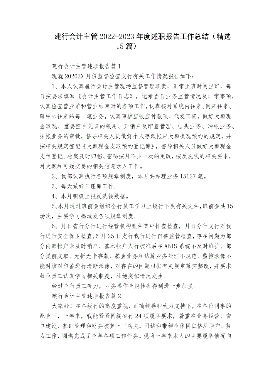 建行会计主管2022-2023年度述职报告工作总结（精选15篇）.docx_第1页