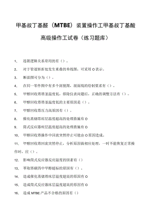 甲基叔丁基醚(MTBE)装置操作工甲基叔丁基醚高级操作工试卷(练习题库).docx