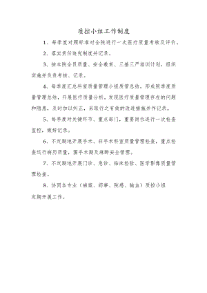 质控小组工作制度.docx