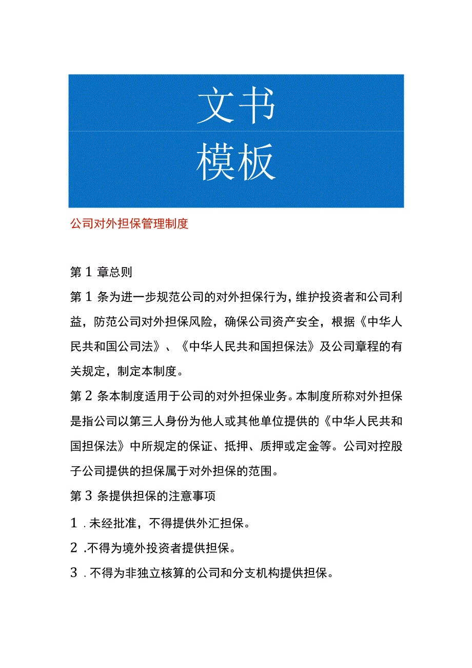 公司对外担保管理制度.docx_第1页