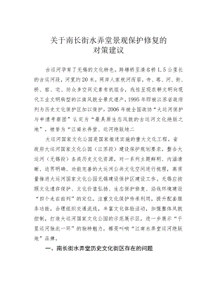 关于南长街水弄堂景观保护修复的对策建议.docx