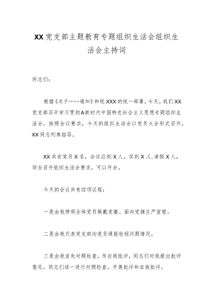 某党支部主题教育专题组织生活会组织生活会主持词.docx