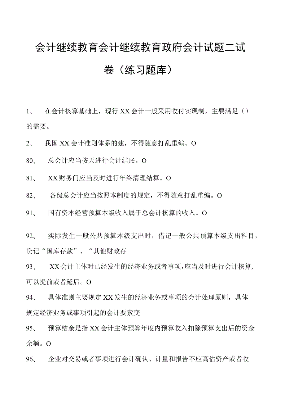 会计继续教育会计继续教育政府会计试题二试卷(练习题库).docx_第1页