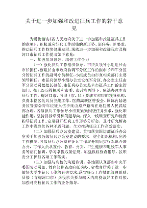 关于进一步加强和改进征兵工作的若干意见.docx