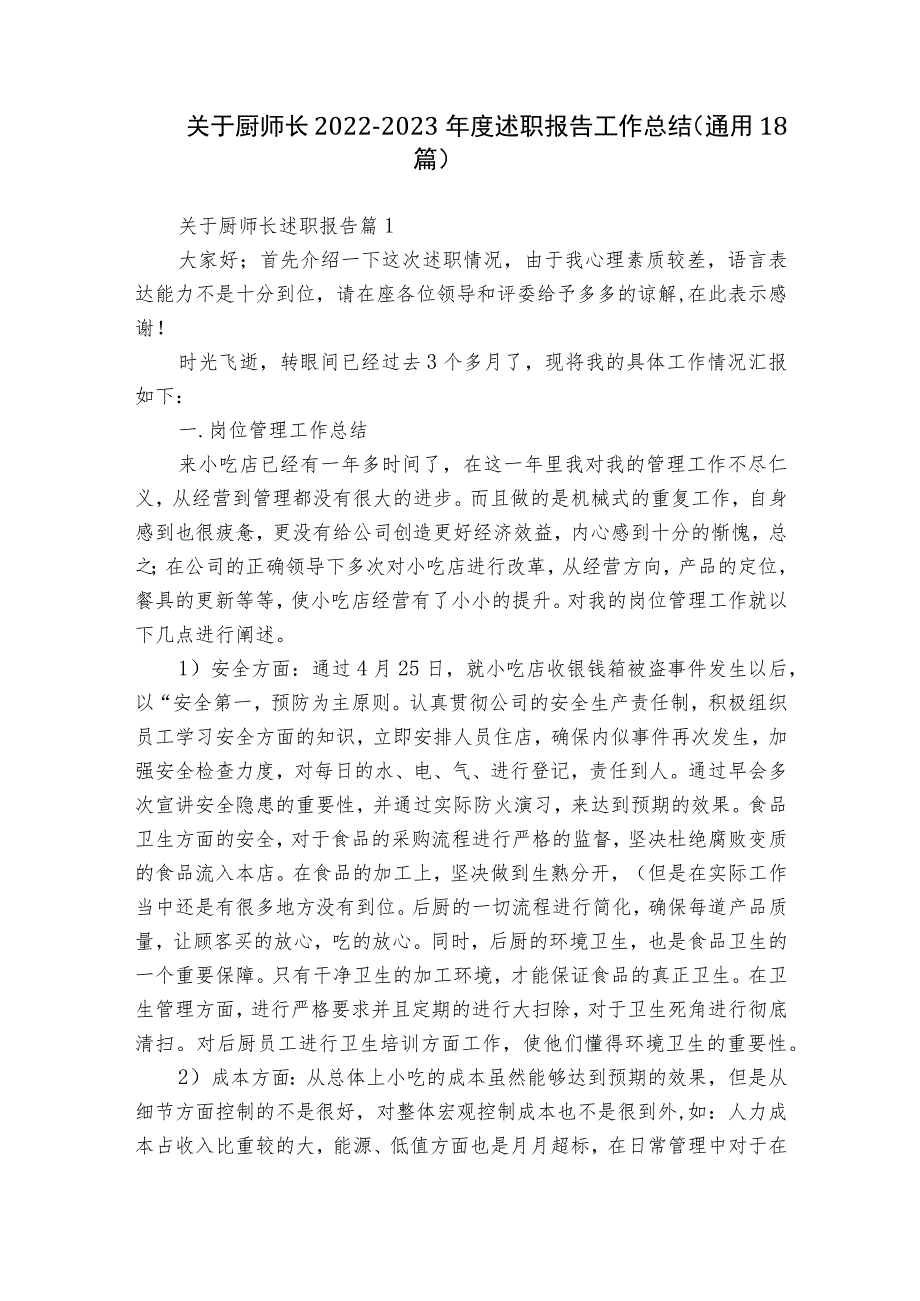 关于厨师长2022-2023年度述职报告工作总结（通用18篇）.docx_第1页