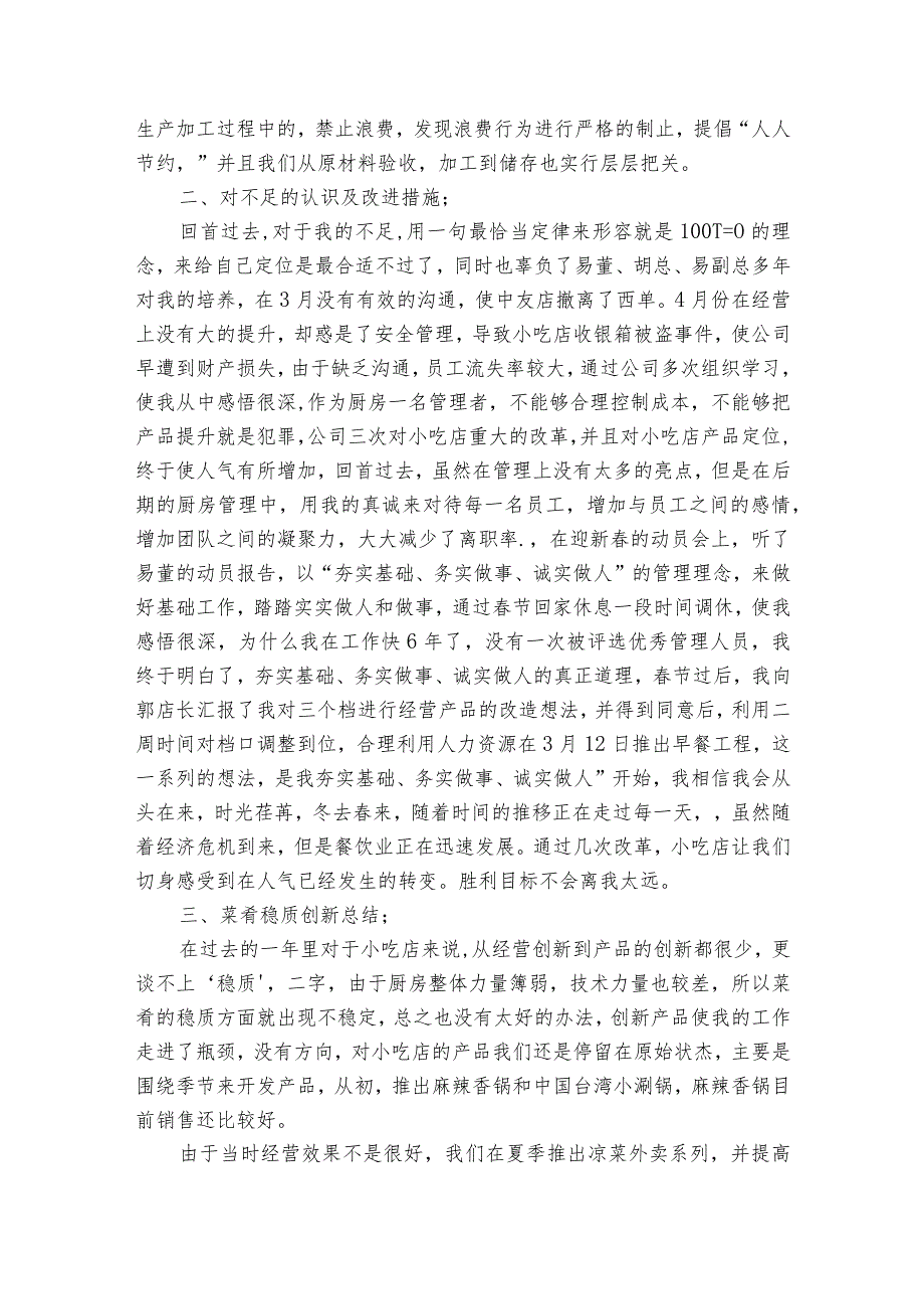 关于厨师长2022-2023年度述职报告工作总结（通用18篇）.docx_第2页