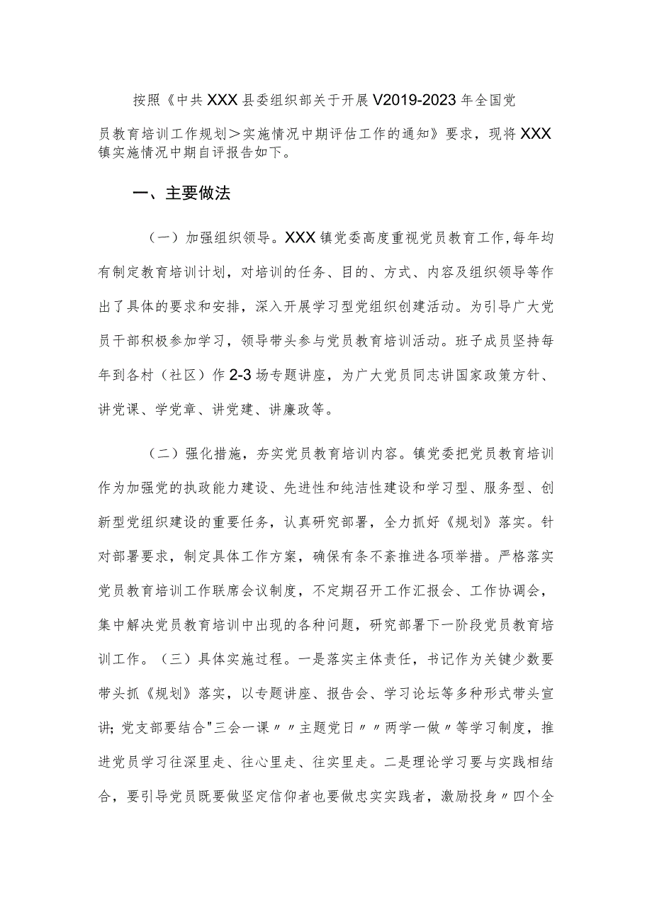 镇《2019-2023年全国党员教育培训工作规划》实施情况中期评估报告.docx_第1页