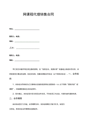 网课程销售代理合作合同协议.docx