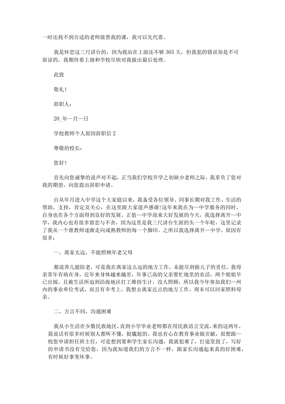 学校教师个人原因辞职信范文.docx_第2页