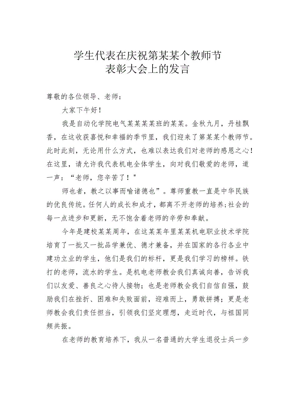 学生代表在庆祝第某某个教师节表彰大会上的发言.docx_第1页