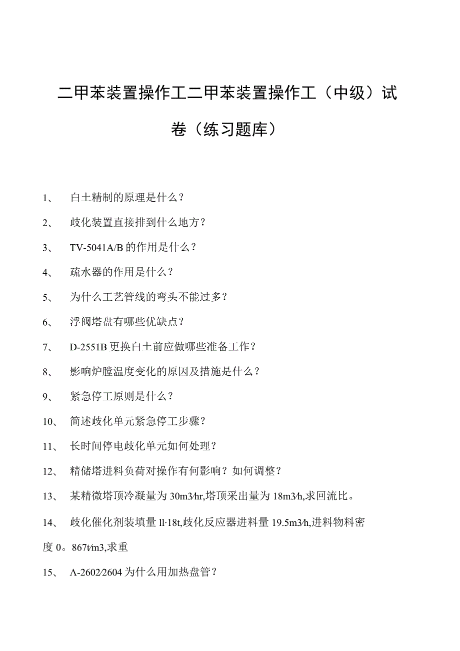 二甲苯装置操作工二甲苯装置操作工（中级）试卷(练习题库).docx_第1页