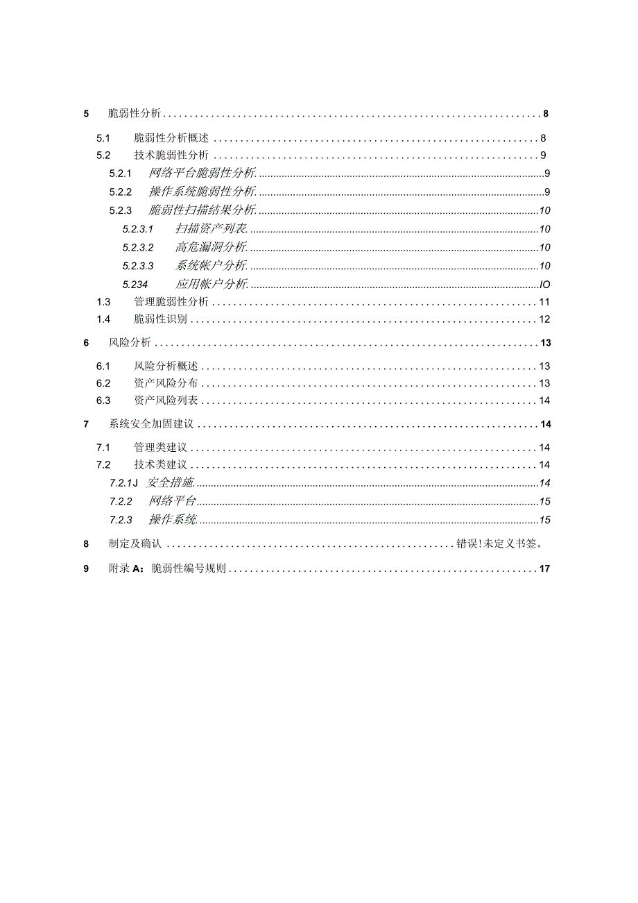 信息安全风险评估报告-.docx_第3页