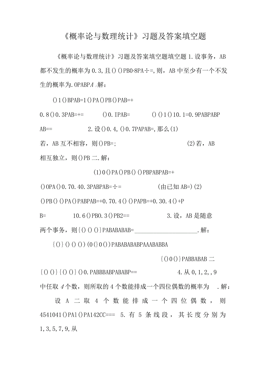 《概率论与数理统计》习题及答案 填空题.docx_第1页