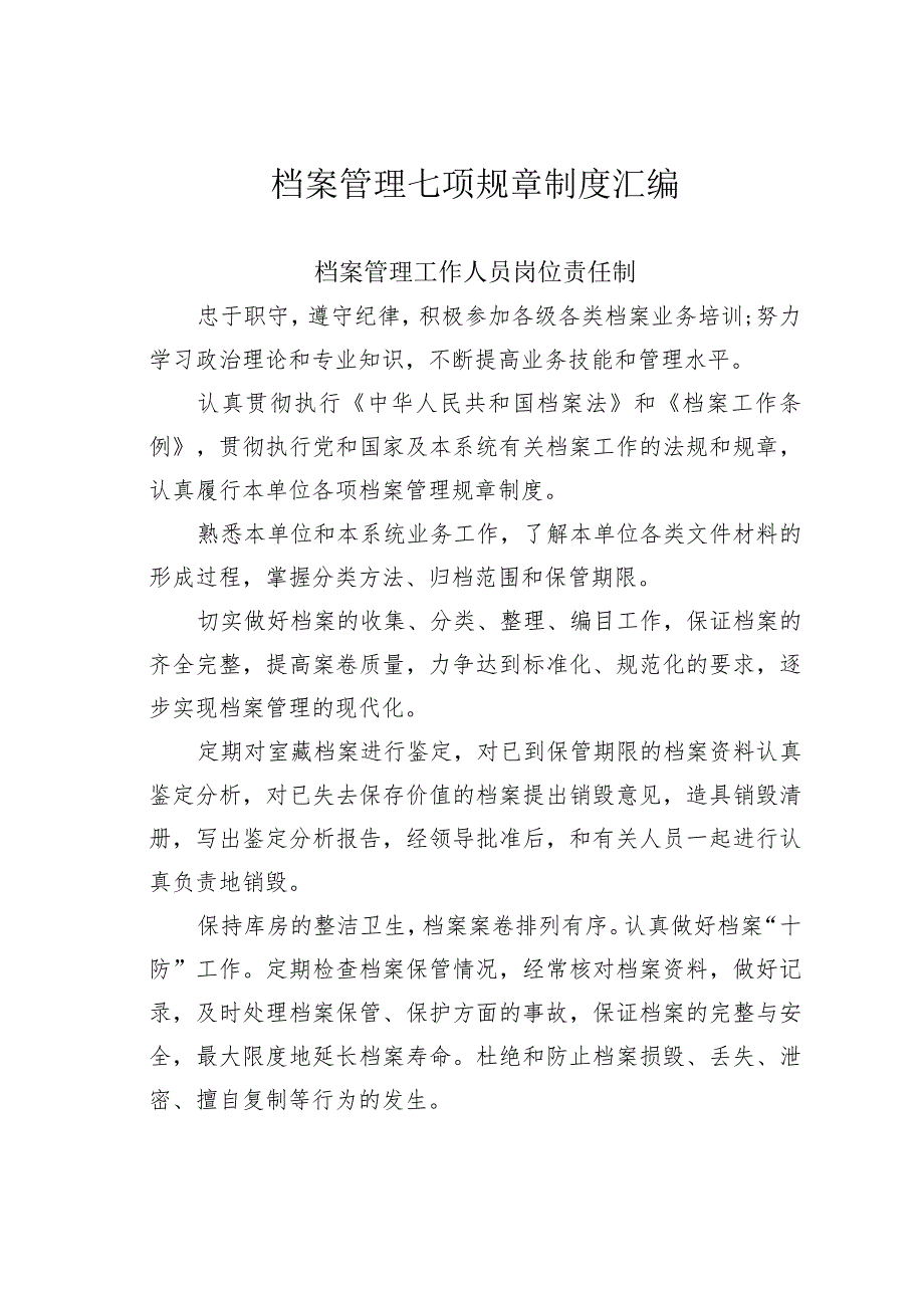 档案管理七项规章制度汇编.docx_第1页