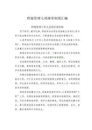 档案管理七项规章制度汇编.docx