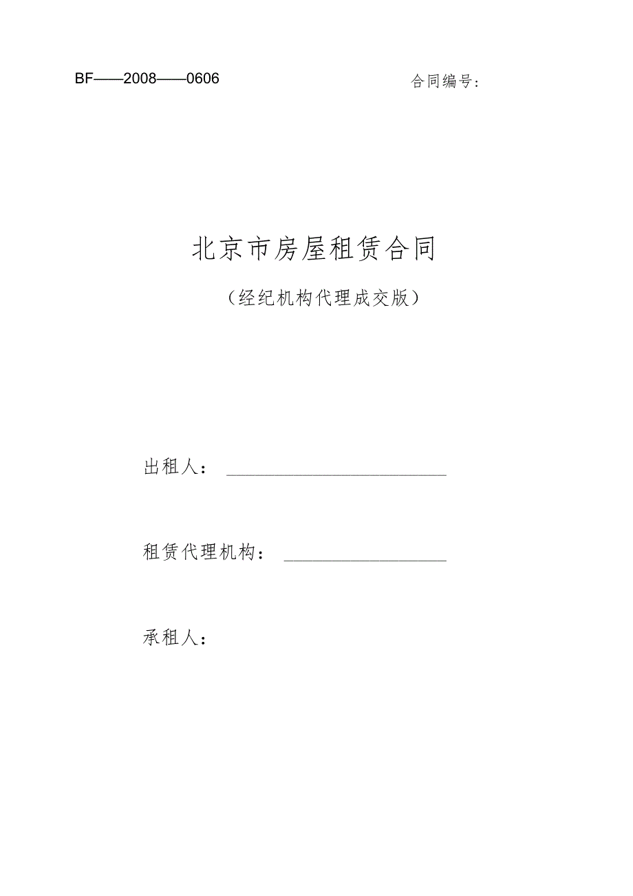 北京市房屋租赁合同(经纪机构代理成交版)2008正式版(下载3303次)11.docx_第1页