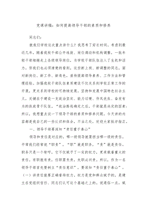 党课讲稿：如何提高领导干部的素质和修养.docx