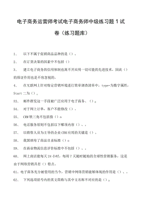 电子商务运营师考试电子商务师中级练习题1试卷(练习题库).docx