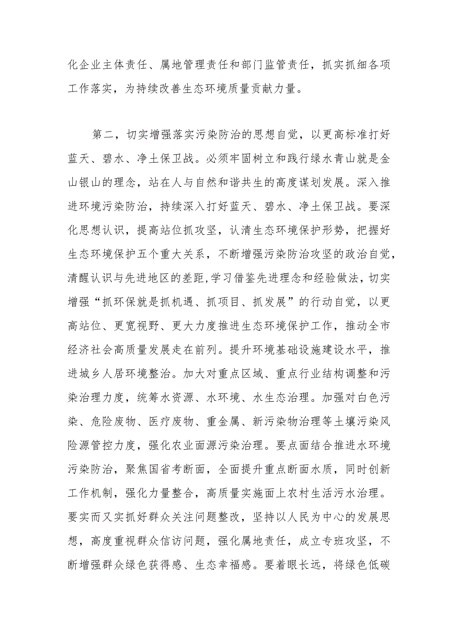 在2023年生态文明建设和生态环境保护工作会议上的讲话.docx_第3页