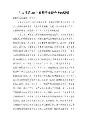 在庆祝第39个教师节座谈会上的讲话.docx