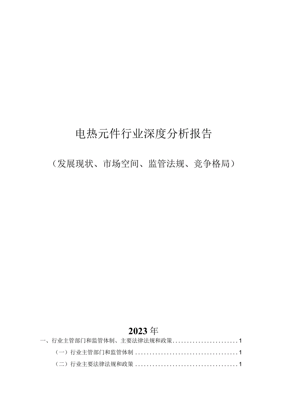 电热元件行业深度分析报告：发展现状、市场空间、监管法规、竞争格局.docx_第1页