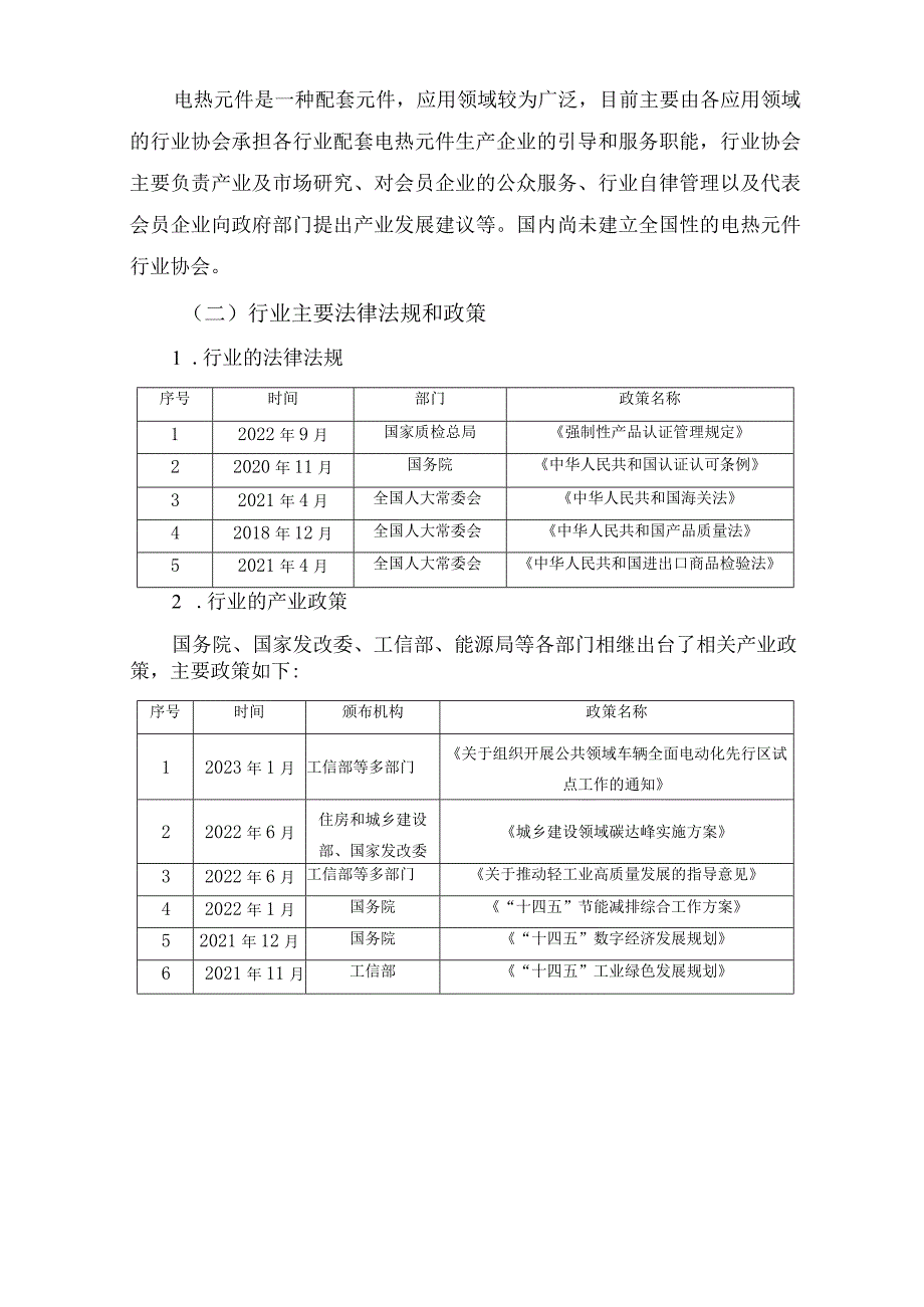 电热元件行业深度分析报告：发展现状、市场空间、监管法规、竞争格局.docx_第3页