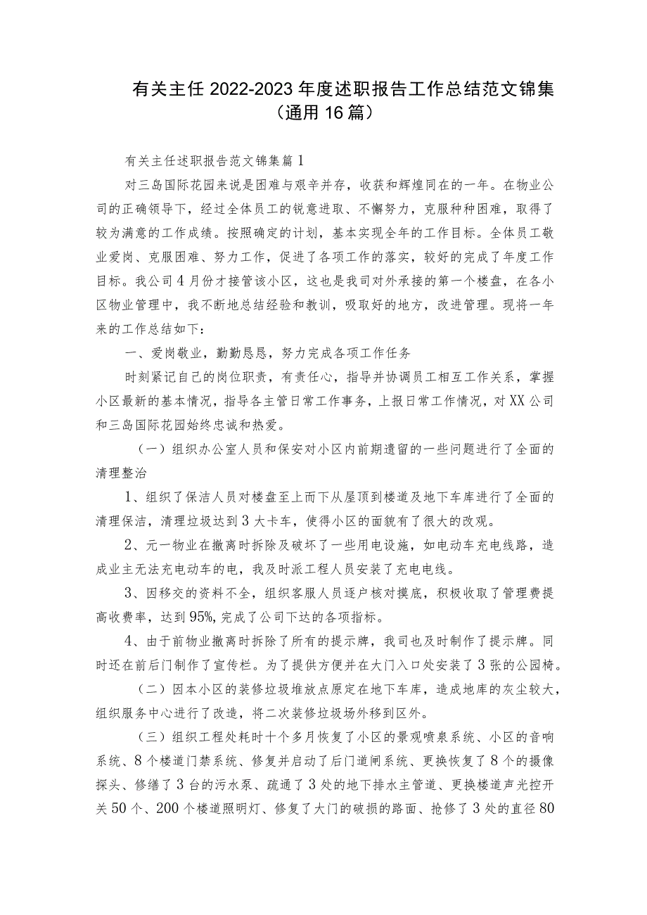 有关主任2022-2023年度述职报告工作总结范文锦集（通用16篇）.docx_第1页