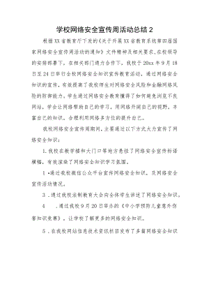 学校网络安全宣传周活动总结2.docx